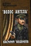 Читать книгу «Волос ангела»