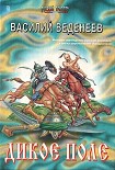 Читать книгу Дикое поле