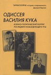 Читать книгу Одиссея Василия Кука