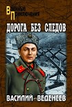 Читать книгу Дорога без следов