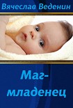 Читать книгу Маг-младенец