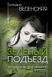 Читать книгу Зеленый подъезд