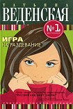 Читать книгу Игра на раздевание