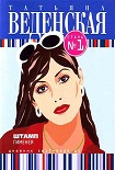 Читать книгу Штамп Гименея