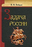 Читать книгу Задача России