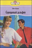 Читать книгу Серебряный дельфин