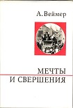 Читать книгу Мечты и свершения