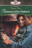 Читать книгу Путешествие втроем