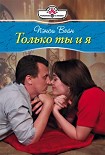 Читать книгу Только ты и я