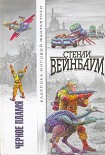 Читать книгу Черное Пламя (сборник)