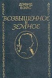 Читать книгу Возвышенное и земное