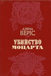 Читать книгу Убийство Моцарта