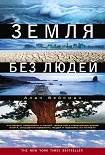 Читать книгу Земля без людей