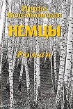 Читать книгу Немцы