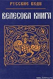 Читать книгу Велесова Книга