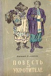 Читать книгу Повесть об укротителе