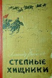 Читать книгу Степные хищники
