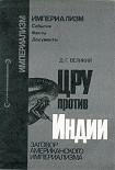 Читать книгу ЦРУ против Индии
