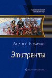 Читать книгу Эмигранты
