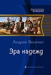 Читать книгу Эра надежд
