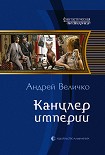 Читать книгу Канцлер империи