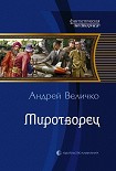 Читать книгу Миротворец