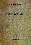 Читать книгу Богатый