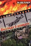 Читать книгу Баллада о бомбере