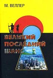 Читать книгу Великий последний шанс