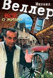 Читать книгу Всё о жизни