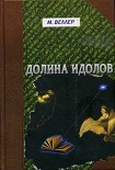 Читать книгу Долина идолов