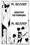 Читать книгу Забытая погремушка