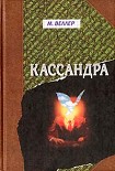 Читать книгу Кассандра