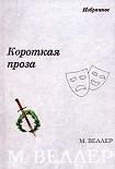 Читать книгу Короткая проза (сборник)