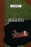Читать книгу Махно