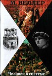Читать книгу Человек в системе