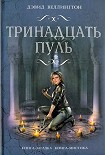 Читать книгу Тринадцать пуль