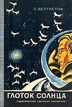 Читать книгу Глоток Солнца