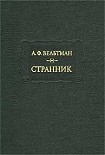 Читать книгу Странник