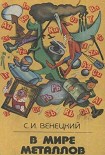 Читать книгу В мире металлов