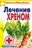 Читать книгу Лечение хреном
