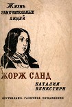 Читать книгу Жорж Санд