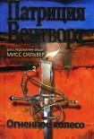 Читать книгу Огненное колесо