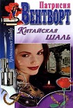 Читать книгу Китайская шаль