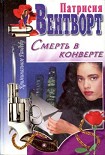 Читать книгу Смерть в конверте