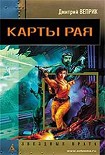 Читать книгу Карты рая