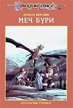 Читать книгу Меч Бури