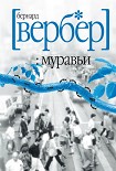 Читать книгу Муравьи