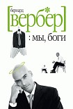 Читать книгу Мы, боги