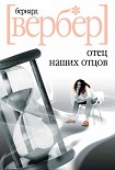 Читать книгу Отец наших отцов